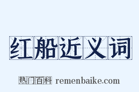 红船近义词是什么意思的图片
